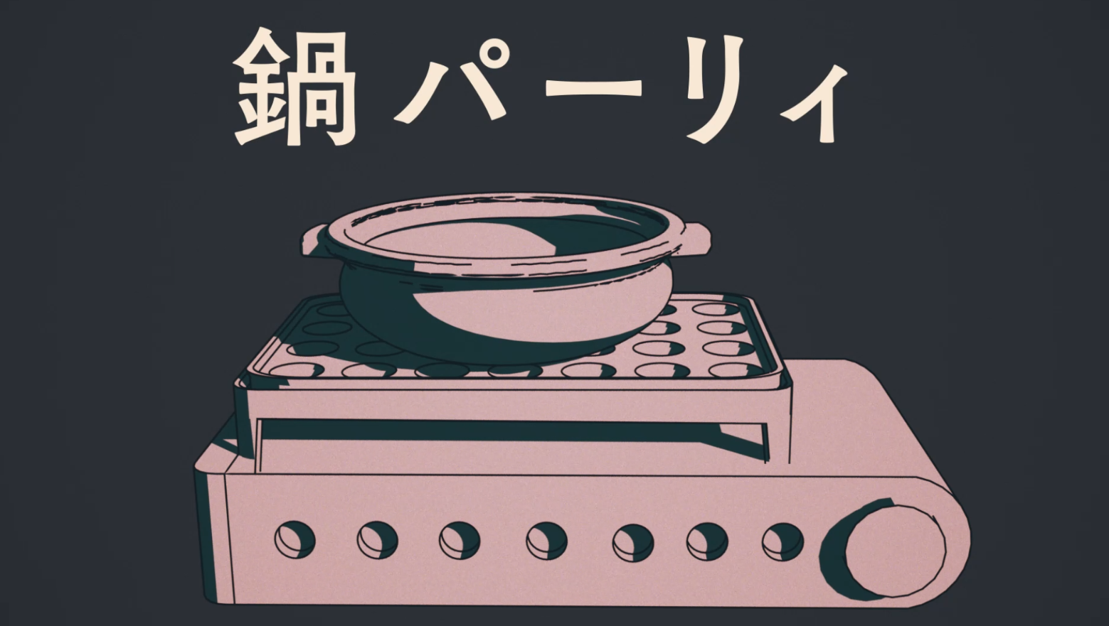 ヤミナベ合作 ファンメイドMV