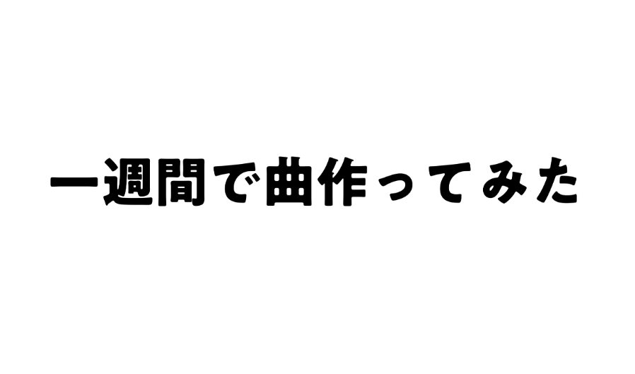 一週間で曲作ってみた